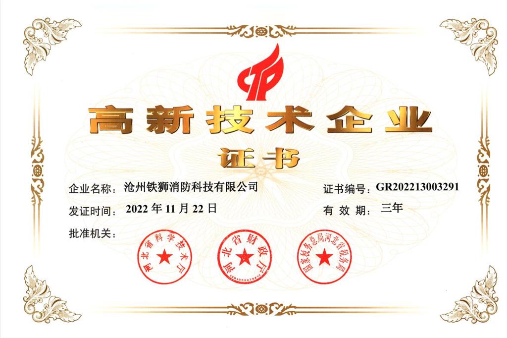 鐵獅高新技術(shù)企業(yè)證書